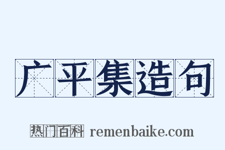 广平集造句是什么意思的图片